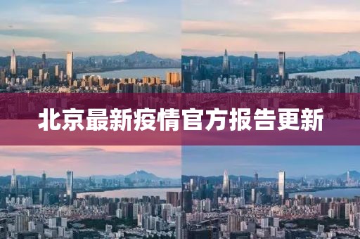 北京最新疫情官方报告更新