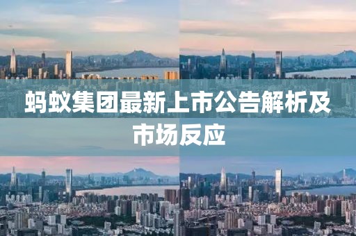 蚂蚁集团最新上市公告解析及市场反应