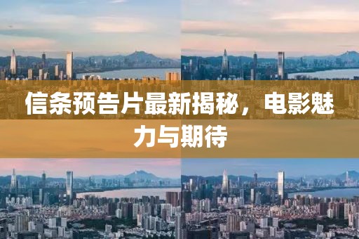 信条预告片最新揭秘，电影魅力与期待