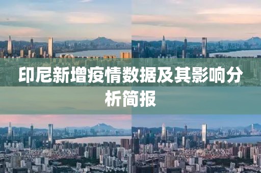 印尼新增疫情数据及其影响分析简报