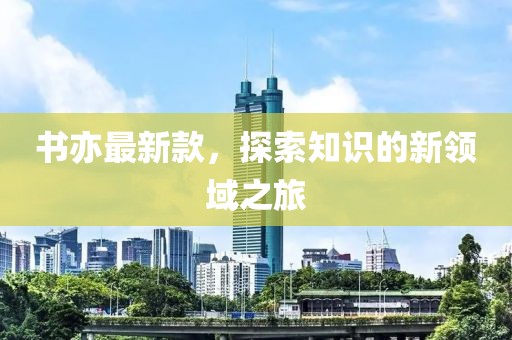 书亦最新款，探索知识的新领域之旅