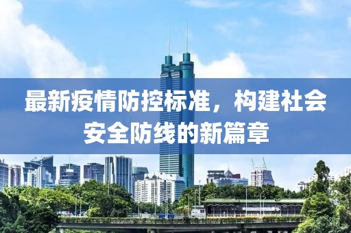 最新疫情防控标准，构建社会安全防线的新篇章