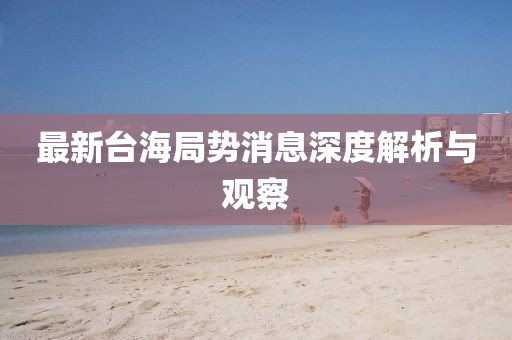 最新台海局势消息深度解析与观察