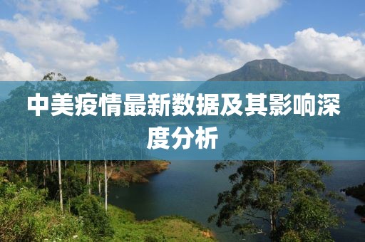 中美疫情最新数据及其影响深度分析