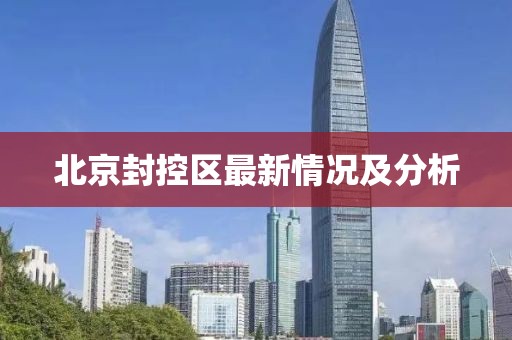 北京封控区最新情况及分析