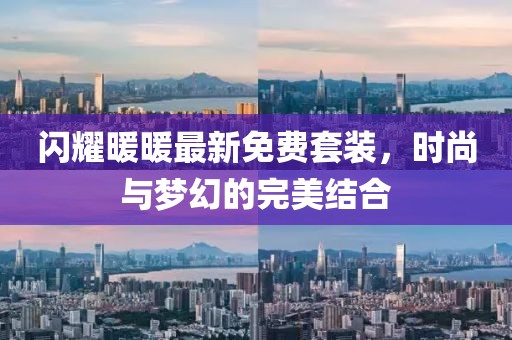 闪耀暖暖最新免费套装，时尚与梦幻的完美结合