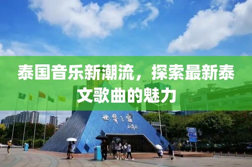 泰国音乐新潮流，探索最新泰文歌曲的魅力
