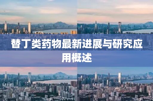 替丁类药物最新进展与研究应用概述