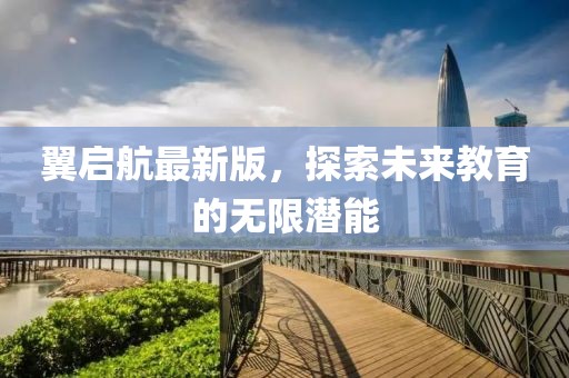 翼启航最新版，探索未来教育的无限潜能