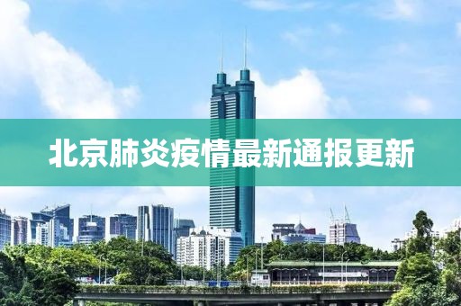 北京肺炎疫情最新通报更新