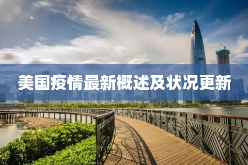 美国疫情最新概述及状况更新