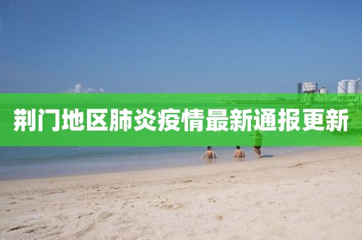 荆门地区肺炎疫情最新通报更新