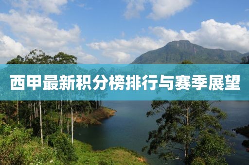 西甲最新积分榜排行与赛季展望