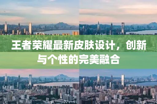 王者荣耀最新皮肤设计，创新与个性的完美融合