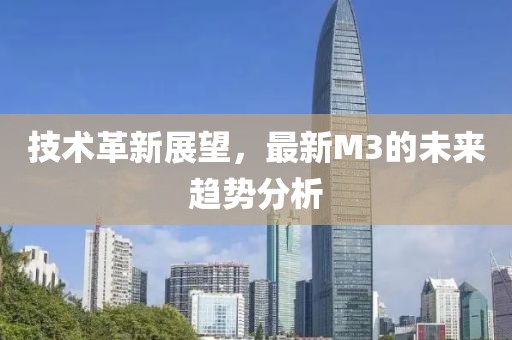 技术革新展望，最新M3的未来趋势分析