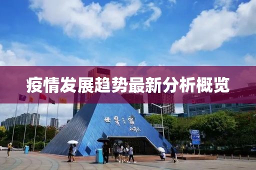 疫情发展趋势最新分析概览