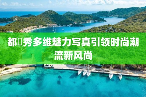都暻秀多维魅力写真引领时尚潮流新风尚