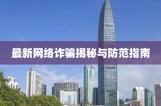 最新网络诈骗揭秘与防范指南