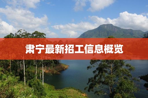 肃宁最新招工信息概览