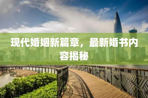 现代婚姻新篇章，最新婚书内容揭秘