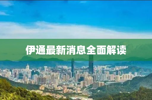 伊通最新消息全面解读