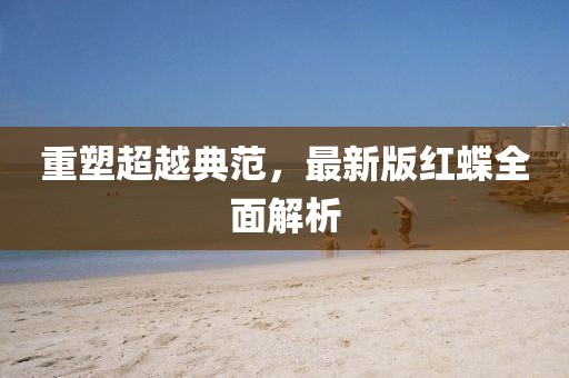 重塑超越典范，最新版红蝶全面解析