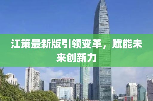 江策最新版引领变革，赋能未来创新力