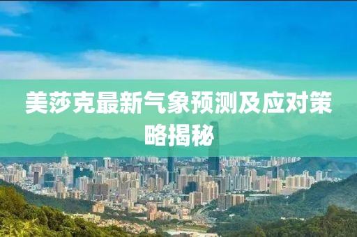 美莎克最新气象预测及应对策略揭秘