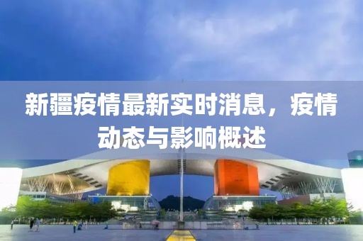 新疆疫情最新实时消息，疫情动态与影响概述