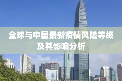 全球与中国最新疫情风险等级及其影响分析