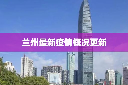 兰州最新疫情概况更新