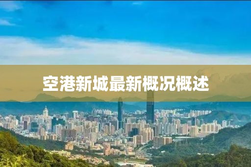 空港新城最新概况概述