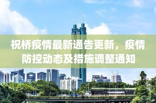 祝桥疫情最新通告更新，疫情防控动态及措施调整通知
