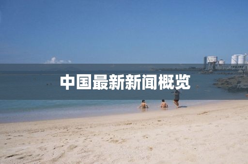中国最新新闻概览