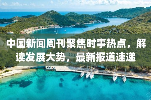 中国新闻周刊聚焦时事热点，解读发展大势，最新报道速递