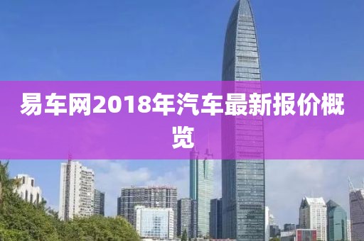 易车网2018年汽车最新报价概览