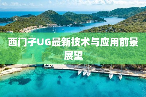 西门子UG最新技术与应用前景展望