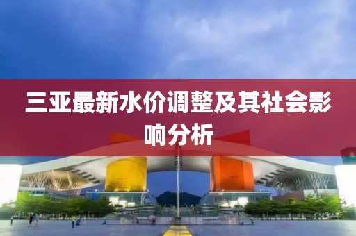 三亚最新水价调整及其社会影响分析
