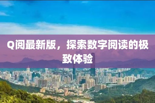 Q阅最新版，探索数字阅读的极致体验