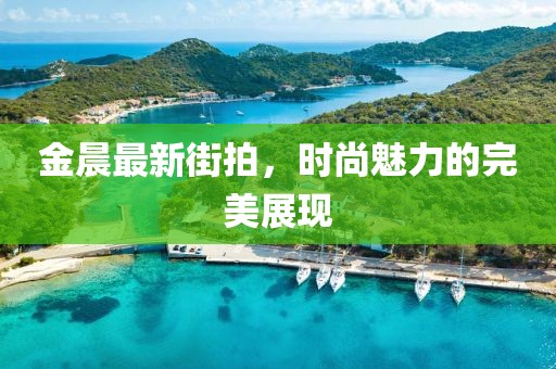 金晨最新街拍，时尚魅力的完美展现
