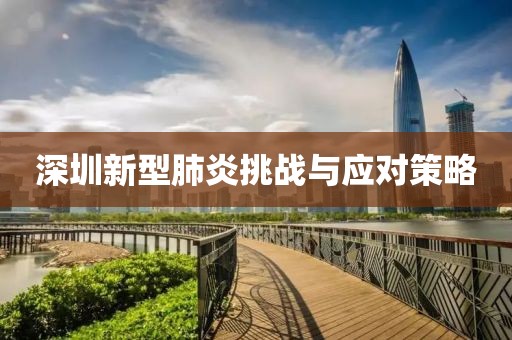 深圳新型肺炎挑战与应对策略