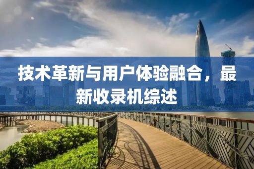 技术革新与用户体验融合，最新收录机综述