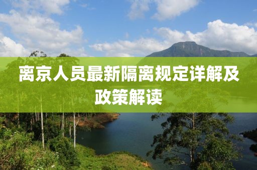 离京人员最新隔离规定详解及政策解读