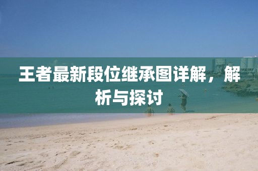 王者最新段位继承图详解，解析与探讨
