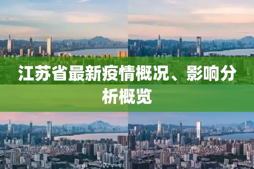 江苏省最新疫情概况、影响分析概览