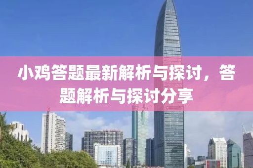 小鸡答题最新解析与探讨，答题解析与探讨分享