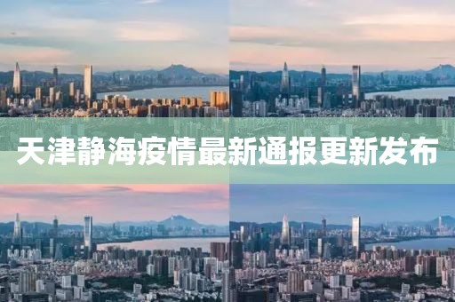 天津静海疫情最新通报更新发布