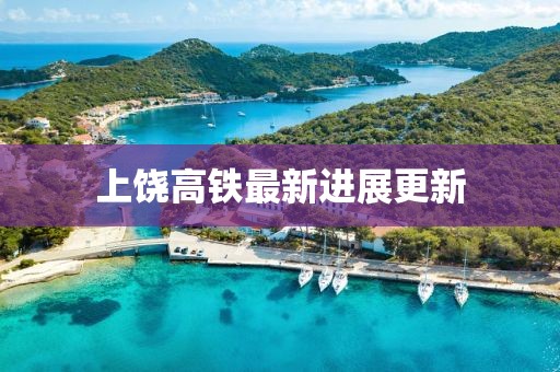 上饶高铁最新进展更新