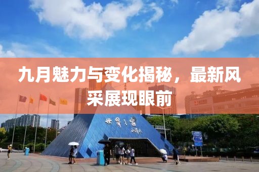 九月魅力与变化揭秘，最新风采展现眼前