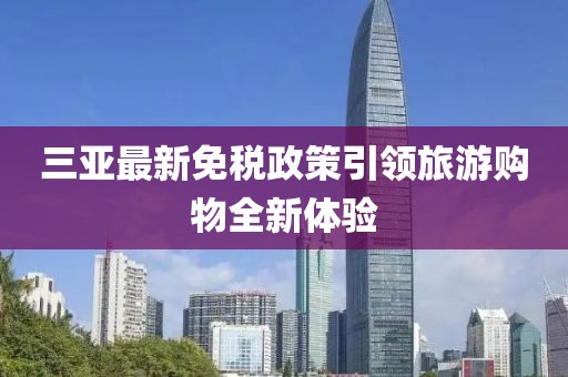 三亚最新免税政策引领旅游购物全新体验